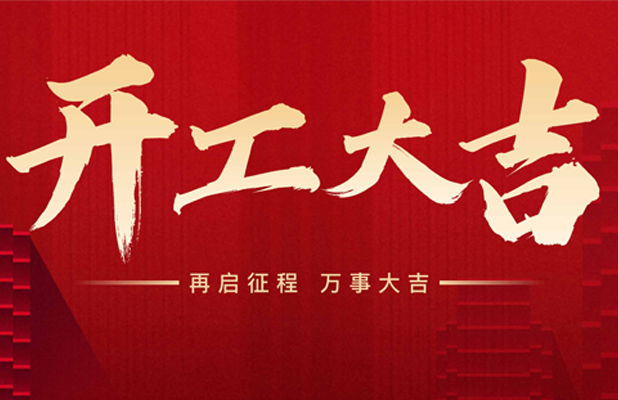 【2025開(kāi)工】新年快樂(lè)，恭喜發(fā)財(cái)?。?/> </p>
          <div   id=